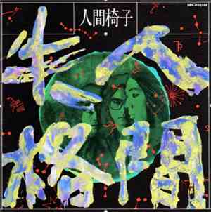 人間椅子 - 人間失格