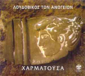 Λουδοβίκος Των Ανωγείων - Χαρματούσα
