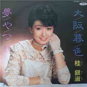 桂銀淑 = ケー・ウンスク - 大阪暮色