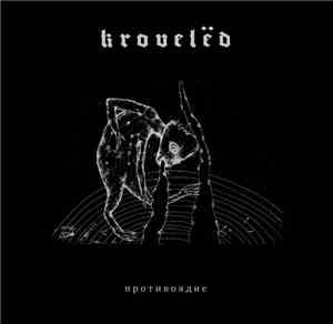 Krovelёd - Противоядие (Protivojadie)