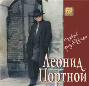 Леонид Портной - Давай Разойдемся