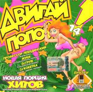 Various - Двигай Попой! 14