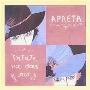 Αρλέτα - Ζητάτε Να Σας Πω