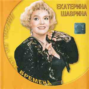 Екатерина Шаврина - Имена На Все Времена