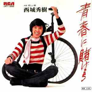 Hideki Saijo - 青春に賭けよう
