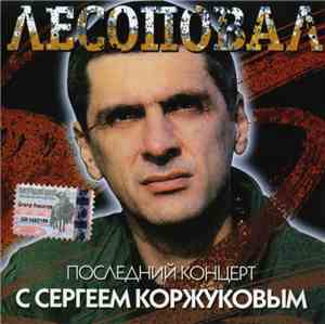 Лесоповал - Последний Концерт С Сергеем Коржуковым