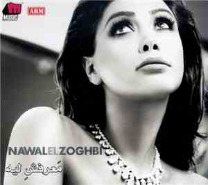 Nawal El Zoghbi - معرفش ليه