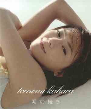 Tomomi Kahara - 涙の続き
