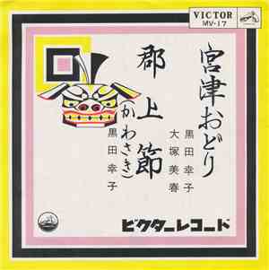 黒田幸子 ・ 大塚美春 - 宮津おどり / 郡上節