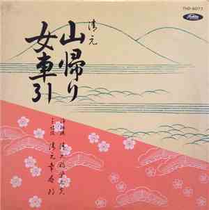 清元初栄太夫 - 山帰り・女車引