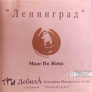 Ленинград - Маде Ин Жопа