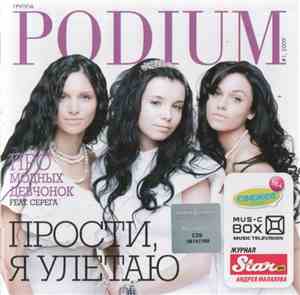 Podium - Прости, Я Улетаю