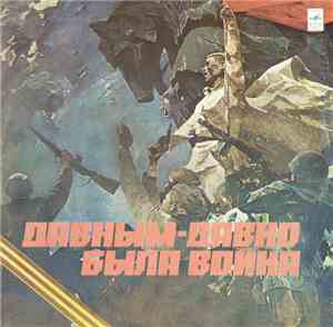 Various - Давным-Давно Была Война  Long Past Is The War
