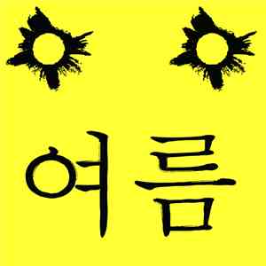 Fukte & Ezcaton - Season Box Pt.2: 여름