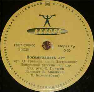 Пензенский Русский Нар. Хор - Восемнадцать Лет / Край Наш Пензенский