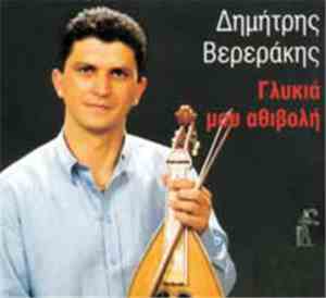 Δημήτρης Βερεράκης - Γλυκιά Μου Αθιβολή