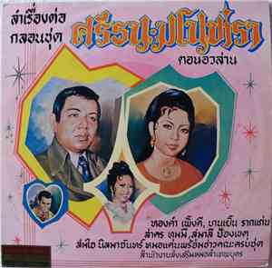 รังสิมันต์ - ลำเรื่องต่อกลอนชุด ศรีธน-มโนห์รา ตอนอวสาน