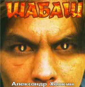 Александр Холкин - Шабаш