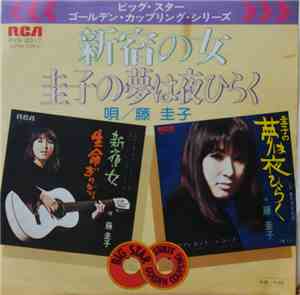 藤圭子 - 新宿の女 b/w 圭子の夢は夜ひらく