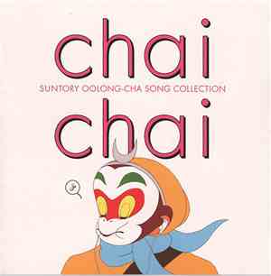 Various - Chai Chai / Suntory Oolong-Cha Song Collection = 烏龍歌集 [チャイ チャイ]　サ ...