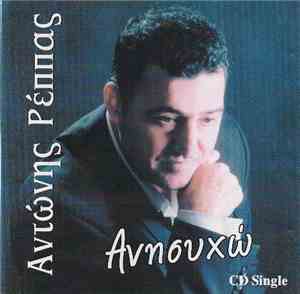 Αντώνης Ρέππας - Ανησυχώ