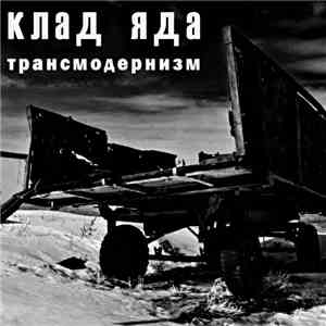 Клад Яда - Трансмодернизм