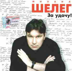 Михаил Шелег - За Удачу!