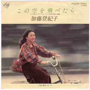 加藤登紀子 - この空を飛べたら