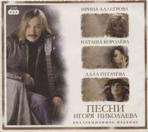 Ирина Аллегрова • Наташа Королёва • Алла Пугачёва - Песни Игоря Николаева | ...