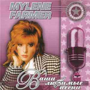 Mylene Farmer - Ваши Любимые Песни