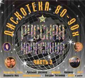 Various - Русская Коллекция: Дискотека 80-90х Часть 3