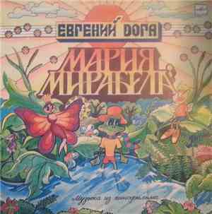 Евгений Дога - Maria Mirabela