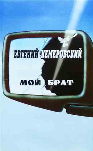 Евгений Кемеровский - Мой Брат (Часть 1)