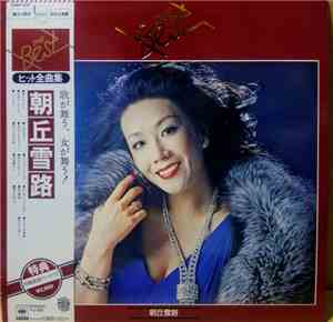 朝丘雪路 - the best