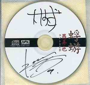 蜉蝣 - 愚弄色 コメントCD
