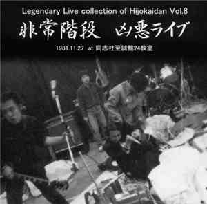 非常階段 - Legendary Live Collection Of Hijokaidan Vol.8 - 凶悪ライブ