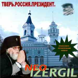 Neo Izergil - Тверь! Россия! Президент!
