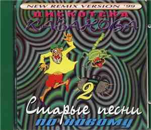 Various - Старые Песни По Новому 2 (New Remix Version '99)