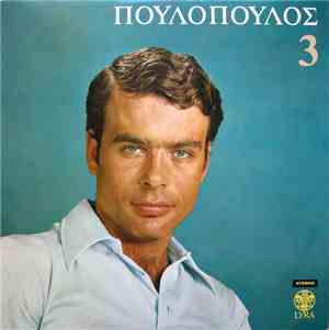 Γιάννης Πουλόπουλος - 3