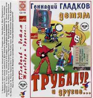 Геннадий Гладков - Трубадур И Другие...