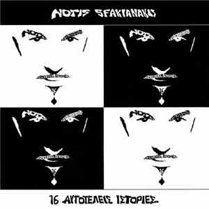 Notis Sfakianakis - 16 Αυτοτελείς Ιστορίες