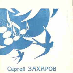 Сергей Захаров  - Пойте О Любви / Мой Любимый Мотив / Ты Помнишь Лето