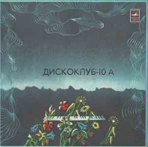 Various - Дискоклуб 10 (А)