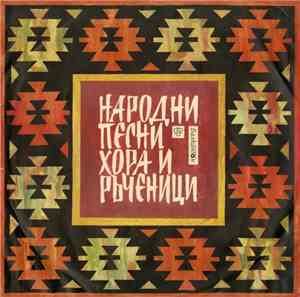 Various - Народни хора и ръченици
