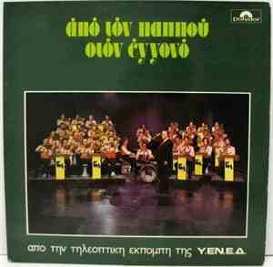 Various - Από Τον Παππού Στον Εγγονό