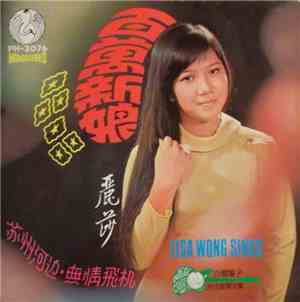 麗莎 - 百萬新娘