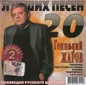 Геннадий Жаров - 20 Лучших Песен