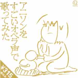 IOSYS - アニソンをすごいオペラ声で歌ってみた