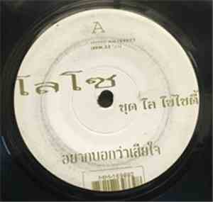Loso โลโซ - อยากบอกว่าเสียใจ / ฉันหรือเธอที่เปลี่ยนไป
