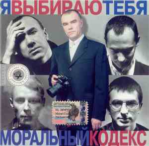 Моральный Кодекс - Я Выбираю Тебя
